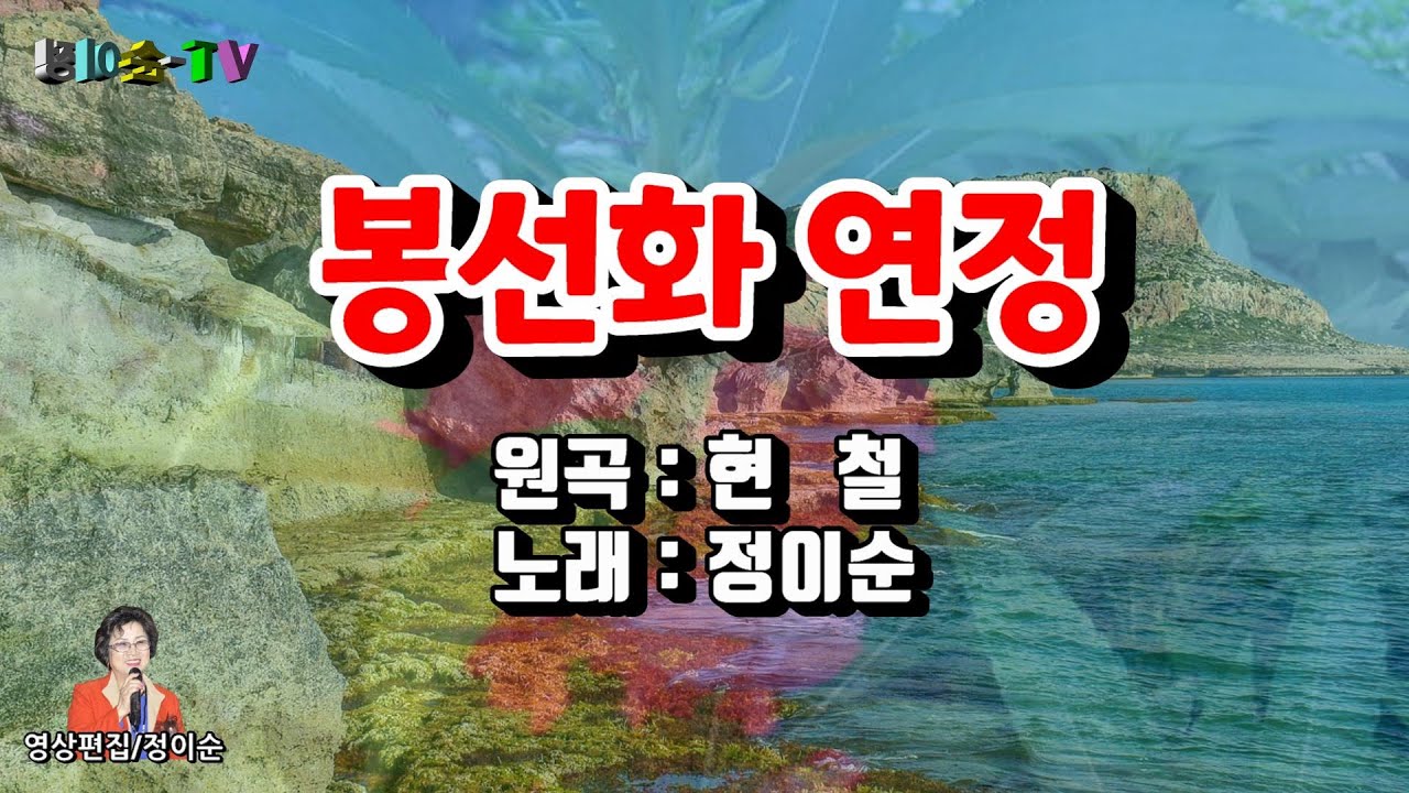 Mira (  커버 ) 정이순 - 봉선화 연정 ( 원곡 / 현철 ) 영상가사 en YouTube