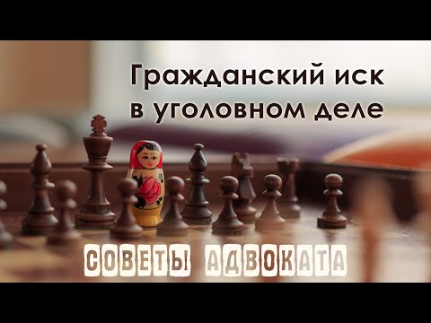 Гражданский иск в уголовном процессе. Наложение ареста на имущество обвиняемого.