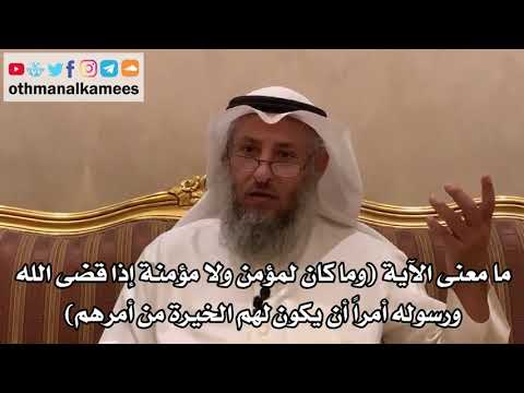 51 ما معنى الآية وما كان لمؤمن ولا مؤمنة إذا قضى الله ورسوله أمرا أن يكون لهم الخيرة من أمرهم