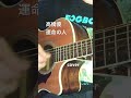 #高橋優 #運命の人 #acousticcover #acoustic #acousticguitar #弾き語り #歌ってみた #ギター #ギター弾き語り #cover #guitar
