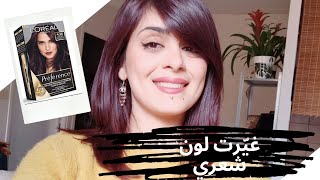 غيرت لون شعري بالبيت من البني لل باذنجاني البنفسجي /تجربة صبغة لوريال / l'oreal 4.26