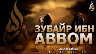 ЗУБАЙР ИБН АВВОМ РОЗИЯЛЛОҲУ АНҲУ - АБДУЛЛОҲ ДОМЛА