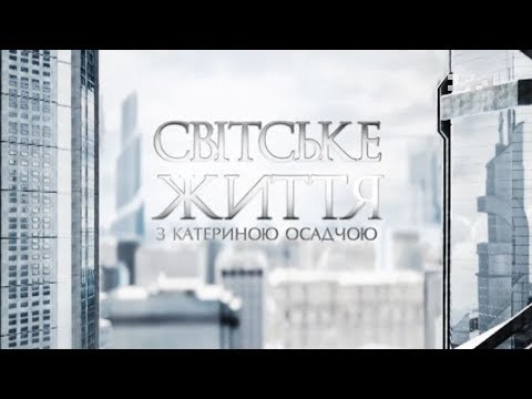 Світське життя: ювілей