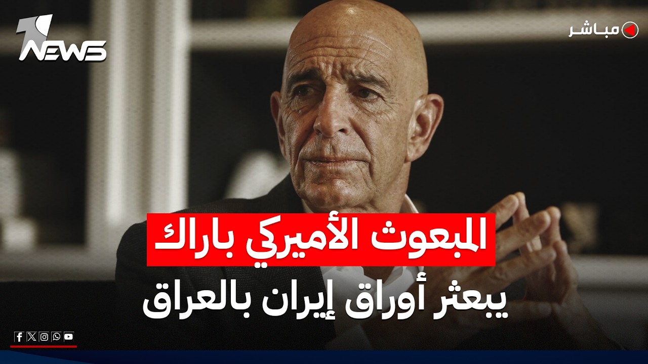 باراك يحدد شروط واشنطن لبغداد وترمب يجدد تهديده للإيرانيين | اخبار الثالثة 2026/6/17
