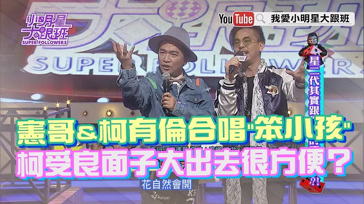 【超有梗】宪哥&柯有伦合唱「笨小孩」　柯受良面子大出去很方便？ - 天天要闻