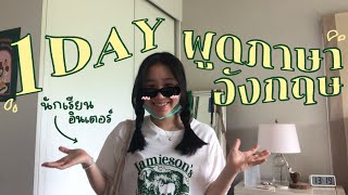 1 DAY พูดภาษาอังกฤษ..นักเรียนอินเตอร์พูดได้ขนาดไหน?? | cremaa