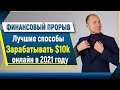 Финансовый Прорыв или Лучшие способы как зарабатывать в интернете $10000 в 2021 году