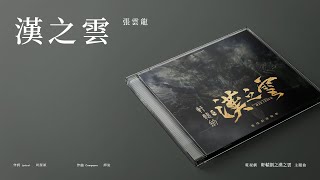 張雲龍【漢之雲】 Lyric Video - 電視劇《軒轅劍之漢之雲》主題曲