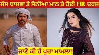 ਜੱਸ ਬਾਜਵਾ ਅਤੇ ਸੋਨੀਆ ਮਾਨ ਤੇ ਹੋਇਆ ਪਰਚਾ ਦਰਜ - FIR ON JASS BAJWA AND SONIA MAAN |