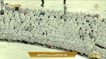 صلاة المغرب من المسجد الحرام بـ #مكة_المكرمة - تلاوة الشيخ سعود بن إبراهيم الشريم.