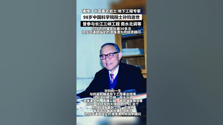 痛悼！中國著名岩土及地下工程專家，98歲中國科學院院士孫鈞逝世！曾參與長江三峽工程、南水北調等，93歲時仍每年出差30多次，擔任交通部指定的港珠澳大橋技術顧問！#life #video #china - 天天要聞