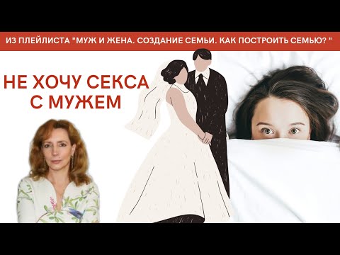 Не хочу секса с мужем - психолог Ирина Лебедь