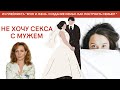 Ирина Лебедь - Не хочу секса с мужем