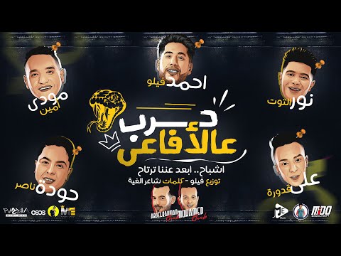 مهرجان حرب عالأفاعي فيلو شاعرالغية نور التوت علي قدوره مودي أمين توزيع فيلو 2020 