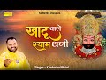 खाटू वाले श्याम धणी | Khatu Wale Shyam Dhani | Kanhiya Mittal | Latest Khatu Shyam Bhajan 2021