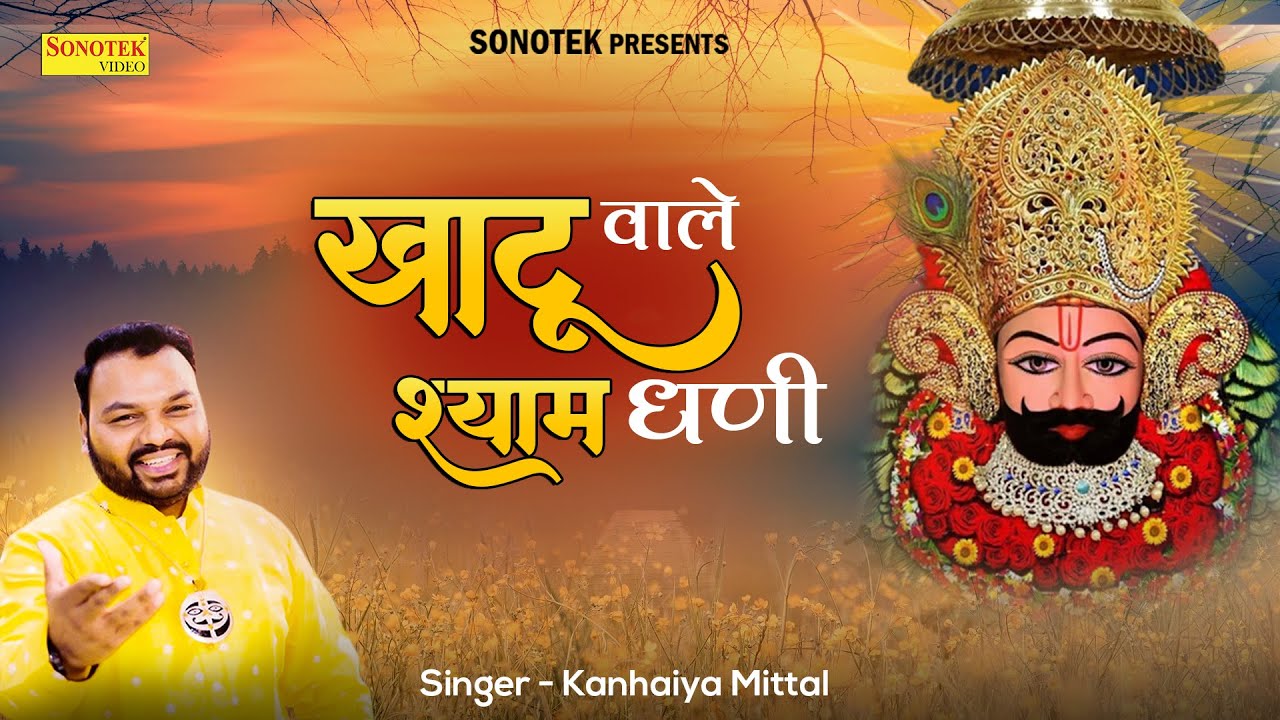      Khatu Wale Shyam Dhani  Kanhiya Mittal  Latest Khatu Shyam Bhajan 2021