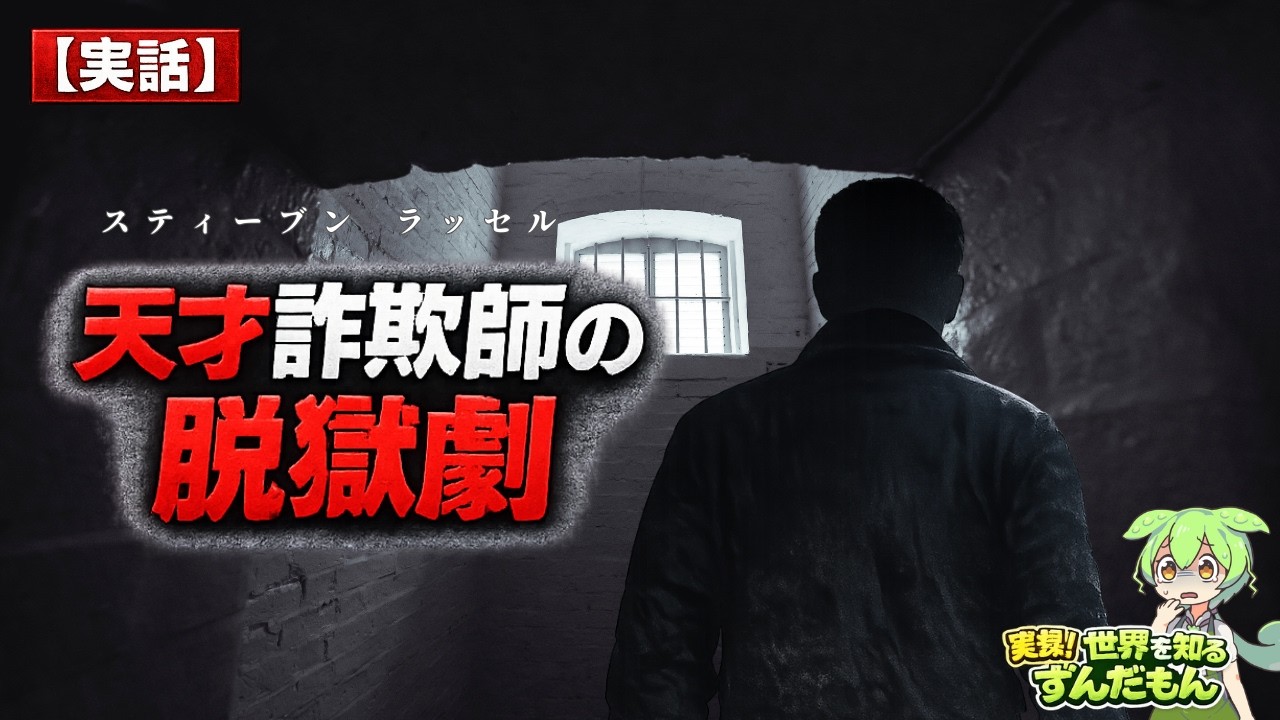 【実話】4回脱獄、6度逮捕。恋多き天才詐欺師の末路