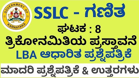 SSLC -ಗಣಿತ.Trikonamitiya Prastavane / ತ್ರಿಕೋನಮಿತಿಯ ಪ್ರಸ್ತಾವನೆ  LBA ಆಧಾರಿತ ಪ್ರಶ್ನೆಪತ್ರಿಕೆ & ಉತ್ತರಗಳು 