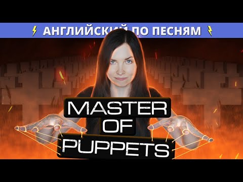 Видео: Английский с Metallica – Master of Puppets | Разбор лексики и грамматики