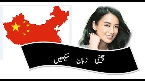 learn Chinese in Urdu language lesson1