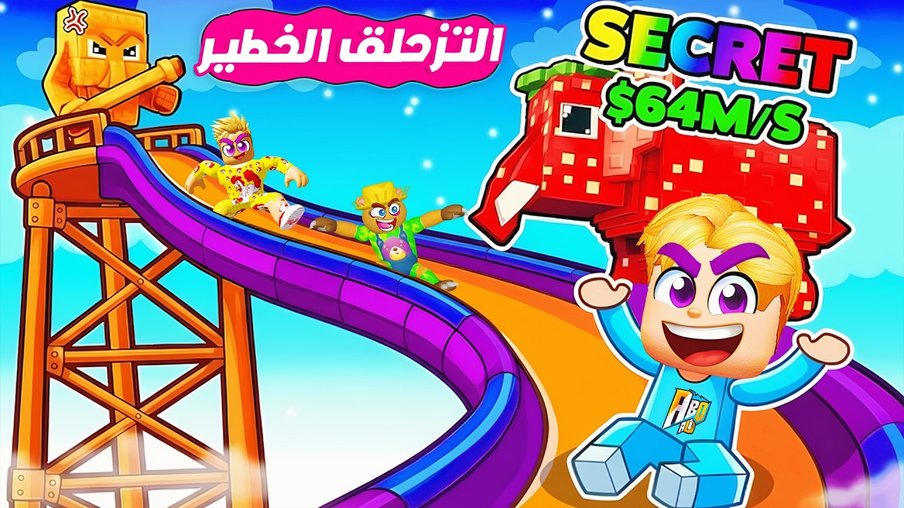 سباق التزحلق لإنقاذ شخصيات Brainrots ❌ ( ولكن ساهور يجري ورانا هيموتنا 😱 ) ماب جديد 🔥 !!