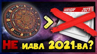 Древният Български Календар - Коя Година/Наистина/ Идва?