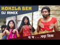 Kokila Ben Is Back | New DJ Remix Version | ft.Rashi Viral | Adarsh Anand | Rasode Me Kaun tha
