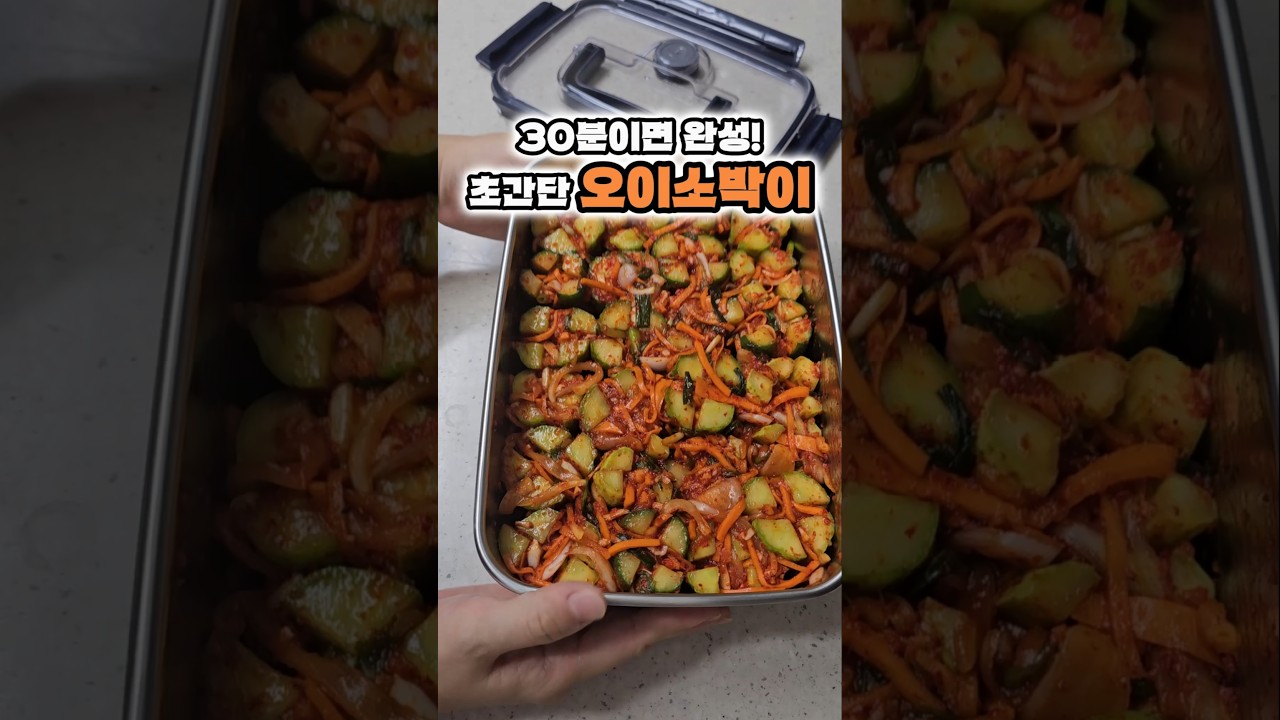 30분 완성! 초간단 오이소박이 레시피 숏폼 썸네일