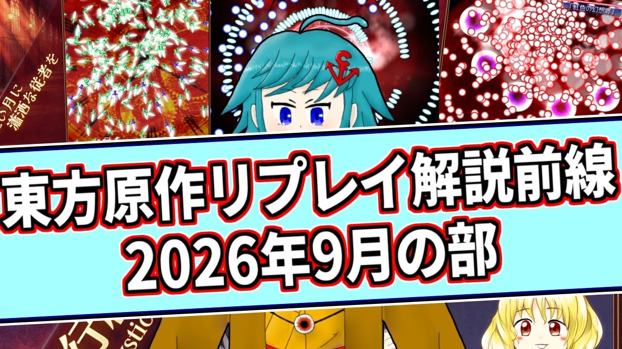 皆の東方原作リプレイ解説前線!【2026年9月の部⑥】※解説順はつべ概要欄