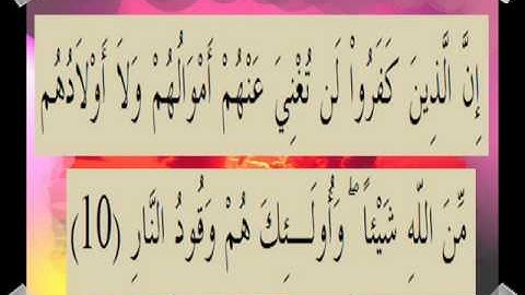 القرآن الكريم سورة آل عمران الأية 10