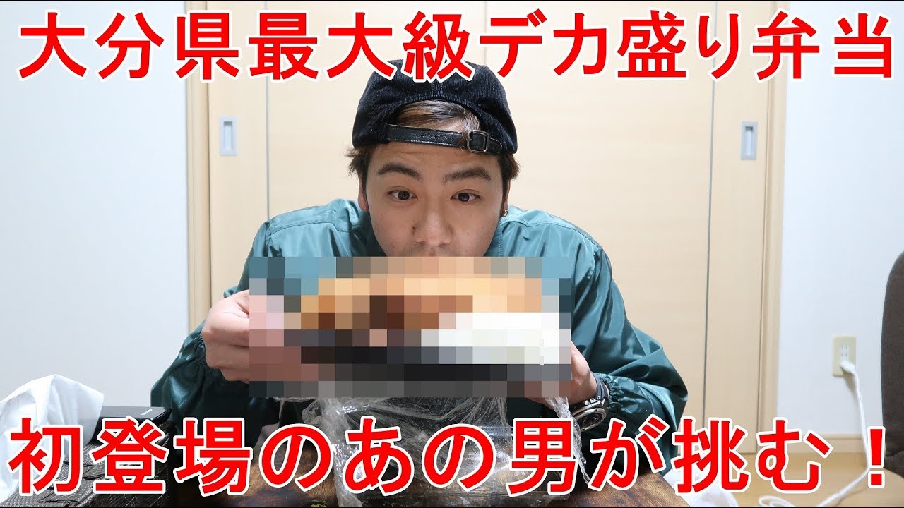 3 大分県最大級デカ盛り弁当に初登場のあの男が挑む 九州 大分県 別府 グルメ デカ盛り 温泉 観光 大将軍 Youtube