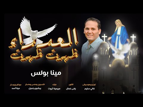 ترنيمة العدراء ظهرت ظهرت للشماس مينا بولس
