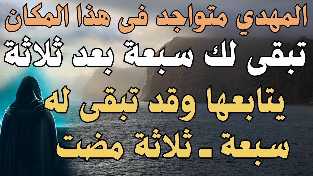 المهدي متواجد فى هذا المكان ، تبقى لك سبعة بعد ثلاثة ، يتابعها وقد تبقى له سبعة ــ ثلاثة مضت
