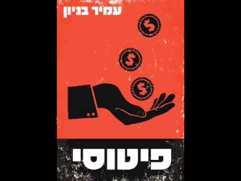 עמיר בניון פיטוסי 