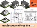 การเขียนแบบก่อสร้าง3D ด้วยrevit-020