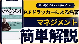 【ビジネス書解説】ドラッカー『マネジメント』を簡単解説