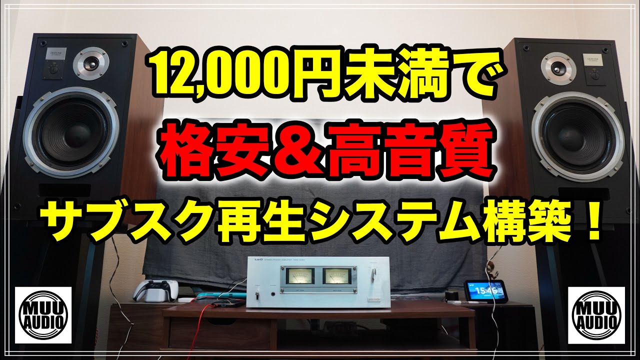 【美品】ピュアオーディオ一式 (※引き取りのみ) 爆安ビンテージシステム】12,000円未満で高音質サブスク再生システムを