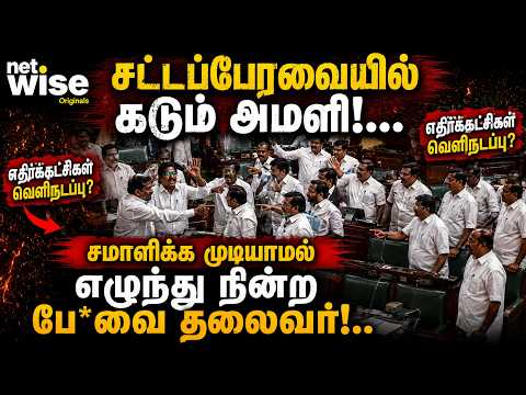சட்டப்பேரவையில் கடும் அமளி!...சமாளிக்க முடியாமல் எழுந்து நின்ற பே*வை தலைவர்!..