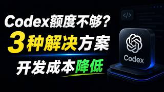 Codex额度不够用怎么办？3种解决方案：Plus、多账号、API到底选哪个？｜文浩AI