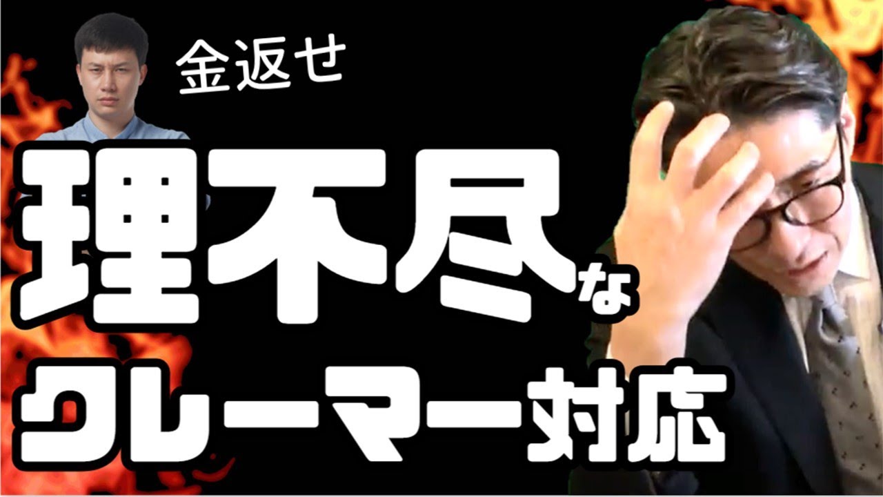 【クレーム対応】理不尽なクレームにうまく対処する技　　※元リクルート　全国営業一位の研修講師が伝授！