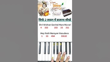 Shri Krishan Govind Hare Murari  - धुन बजानी सीखें | #harmoniumguru