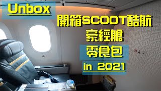 【我愛飛行❤️】開箱Scoot酷航-豪經艙-零食包!? |2021年最新 ... 