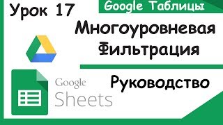 Google таблицы.Как делать фильтр множества значений.Filter Google sheets. Урок 17.