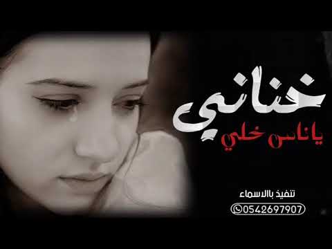 شيلات حزينه روعه 2021 خانني ياناس خلي بعد عشرتنا الطويله