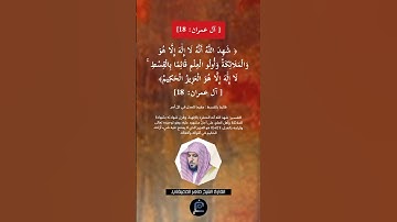 الآية (18) من سورة آل عمران//القارئ الشيخ ماهر المعيقلي #اكسبلور #دويتو #لايك