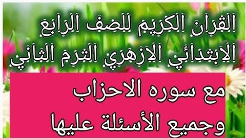 امتحان القران الكريم للصف الرابع الابتدائي الازهري الفصل الدراسي الثاني وجميع اسئله سورة الاحزاب و