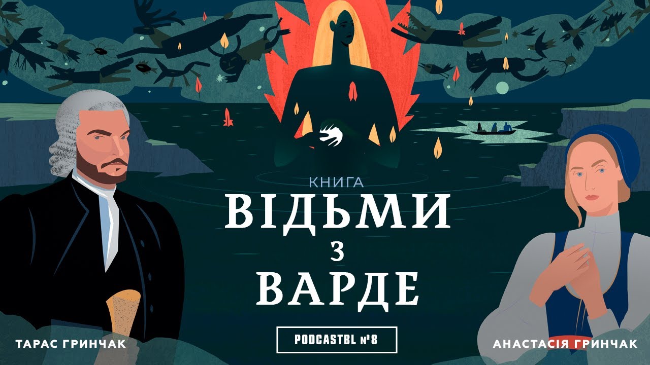 PODCASTBL №8 | Аня Берґман - 