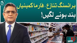 As the dollar is expensive, raw materials are also expensive! | Dus with Imran Sultan | Aaj News