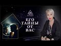 ЕГО ТАЙНЫ ОТ ВАС.     | ТАРО #Тароонлайн #Раскладытаро #Гаданиеонлайн