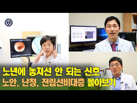 [PEOPLE in 세브란스] 노년에 놓쳐선 안 되는 신호! 노안, 난청, 전립선비대증 몰아보기~